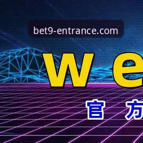 bet9十年信誉平台深度解析：从体育直播到资金安全的实战指南