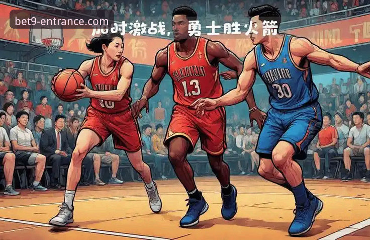 3个关键回合解析：火箭勇士加时鏖战，以及我如何在bet9十年信誉平台沉浸式追完这场球