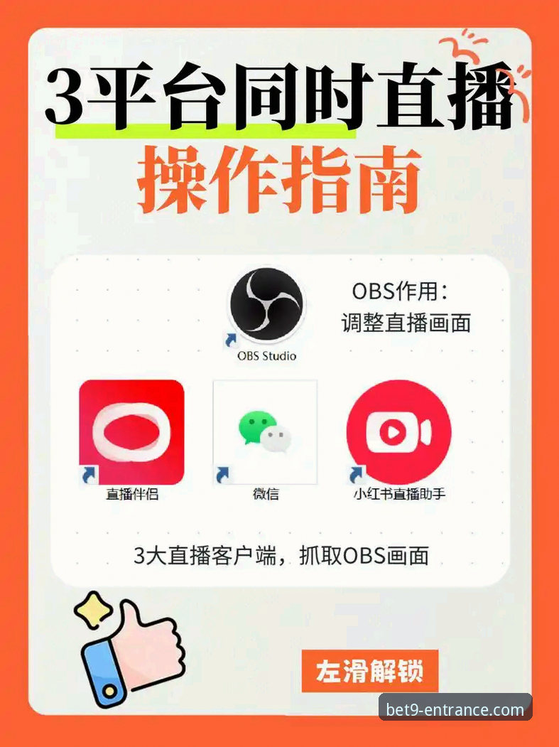 bet9十年信誉平台：bet9体育赛事直播观看官方下载与使用全指南