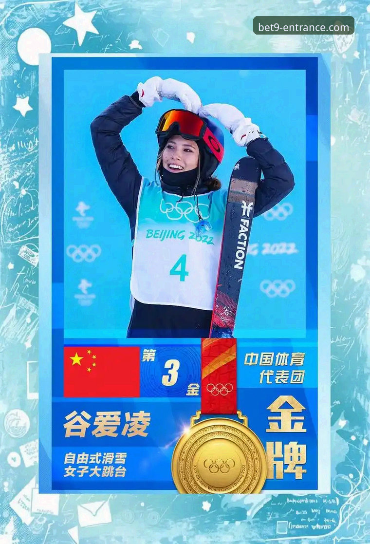 bet9官方网站登录入口 谷爱凌米兰冬奥卫冕与技术平台体验详解