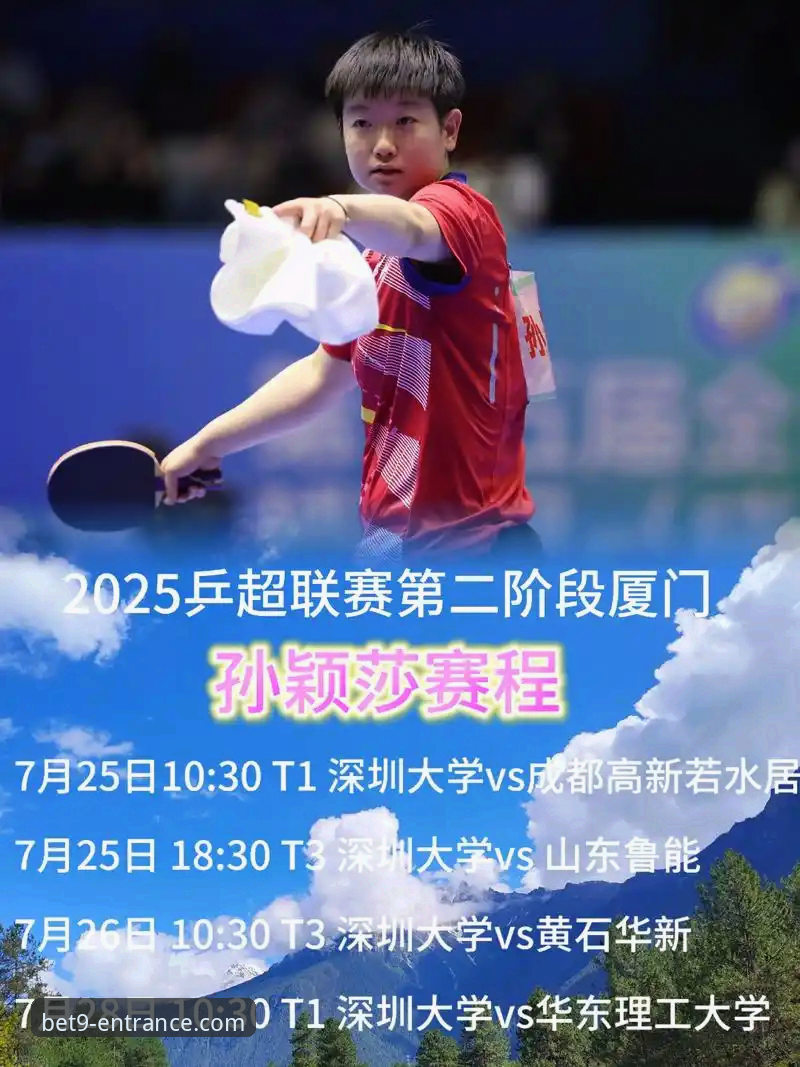 解析孙颖莎首轮3-1胜局的4个关键转折点与观赛平台选择