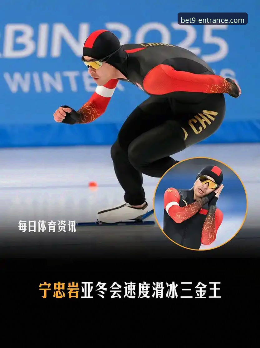 bet9信誉如何 从宁忠岩破纪录夺冠,看体育直播平台的3个核心价值