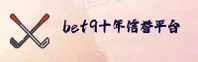 bet9 | 贝特九 ·官方网站
